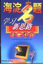 海淀名题学习新思路 初二数学