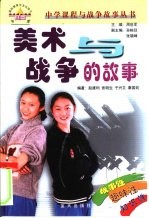 美术与战争的故事