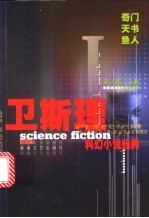 卫斯理科幻小说经典 第1部 上