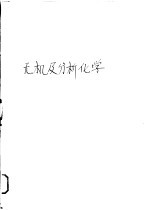无机及分析化学