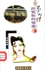 梦幻谷 四姐妹的情缘