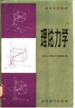 理论力学 第2版