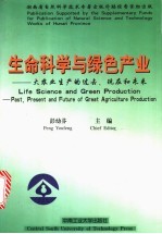 生命科学与绿色产业 大农业生产的过去、现在和未来