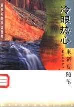 冷眼热心 来新夏随笔