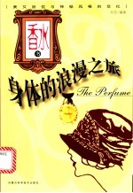 香水书 身体的浪漫之旅