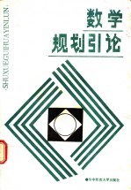 数学规划引论