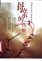 母亲的伤痕 刘墉神秘小说精品集