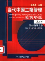 当代中国工商管理案例研究 第3辑 教师指导手册