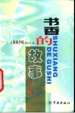 书香的故事 续编本