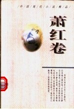 中国现代小说精品 萧红卷