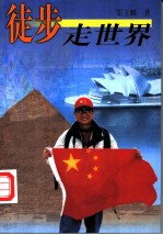 徒步走世界