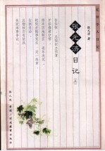 张元济日记 上