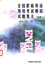 全国职称英语等级考试模拟试题集注 卫生