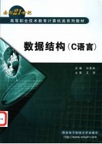 数据结构 C语言