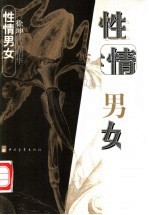 性情男女