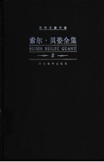 索尔·贝娄全集 第8卷 更多的人死于心碎