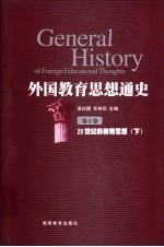 外国教育思想通史 第10卷 20世纪的教育思想 下