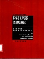 科学技术学导论 自然辩证法概论