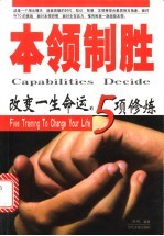 本领制胜 改变一生命运的5项修炼