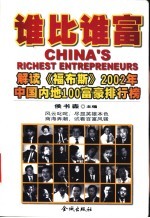 谁比谁富 解读《福布斯》2002年中国内地100富豪排行榜