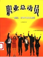 职业总动员 择业、求职与就业指导