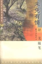 未免有情 舒芜随笔
