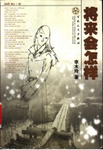 将来会怎样