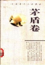 中国现代小说精品 茅盾卷