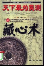 天下最为莫测的藏心术