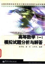 高等数学 1 模拟试题分析与解答