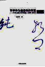 哲学作为创造性的智慧 叶秀山西方哲学论集 1998-2002