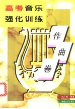 高考音乐强化训练 作曲卷