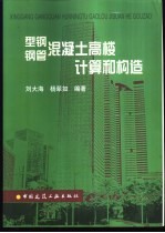 型钢钢管混凝土高楼计算和构造