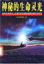 神秘的生命灵光 世界科学家对人类濒死经历神秘现象的探讨和研究