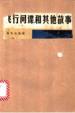 飞行间谍和其他故事