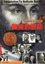 孤独的慰藉 百年诺贝尔文学奖回眸