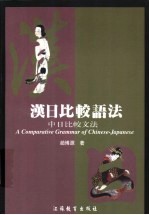 汉日比较语法 中日比较文法