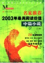 名家推荐2003年最具阅读价值中篇小说 上