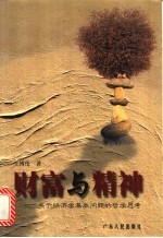 财富与精神 关于经济学基本问题的哲学思考
