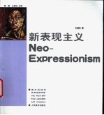 新表现主义