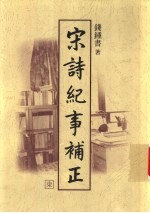 宋诗纪事补正 第7-8册