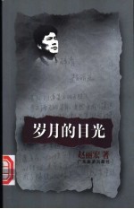 岁月的目光