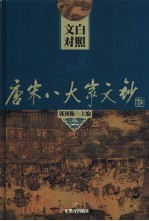 文白对照唐宋八大文钞 第2册 欧阳修:庐陵文钞