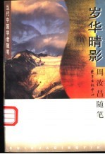 岁华晴影 周汝昌随笔