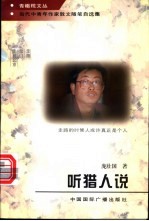 听猎人说
