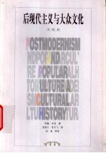 后现代主义与大众文化 文化史