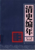 清史编年 第10卷 同治朝