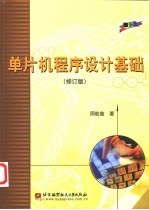 单片机程序设计基础 修订版