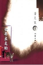 去年出走的猫