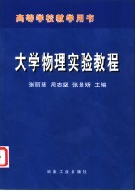 大学物理实验教程